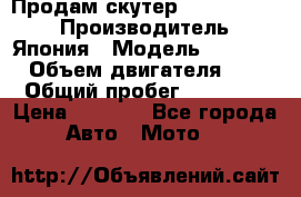 Продам скутер Honda Dio-34 › Производитель ­ Япония › Модель ­  Dio-34 › Объем двигателя ­ 50 › Общий пробег ­ 14 900 › Цена ­ 2 600 - Все города Авто » Мото   